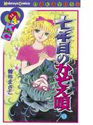 【全1-2セット】七年目のかぞえ唄