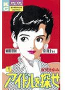 【全1-10セット】アイドルを探せ