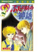【全1-2セット】ふたりめの神話