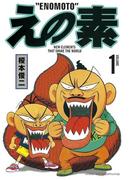 【全1-9セット】えの素