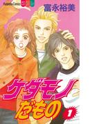 【全1-2セット】ケダモノだもの