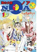 【全1-4セット】海の大陸NOA ×