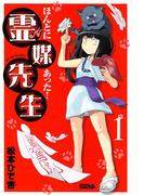 【1-5セット】ほんとにあった！ 霊媒先生