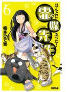 【6-10セット】ほんとにあった！ 霊媒先生