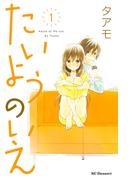 【全1-13セット】たいようのいえ