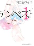 【全1-9セット】テンペスト