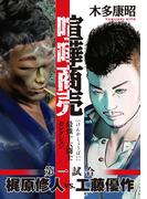 【全1-8セット】喧嘩商売　最強十六闘士セレクション