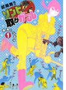 【全1-2セット】就職難!!　ゾンビ取りガール