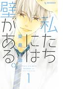 【全1-7セット】私たちには壁がある。