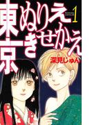 【全1-6セット】東京ぬりえきせかえ
