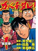 【全1-20セット】カバチタレ！