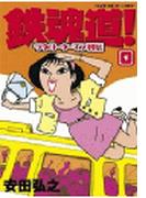 【全1-2セット】鉄魂道！