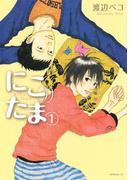 【全1-5セット】にこたま