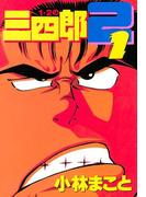 【全1-6セット】１・２の三四郎２
