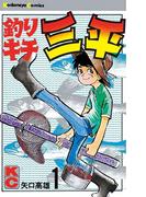 【1-5セット】釣りキチ三平
