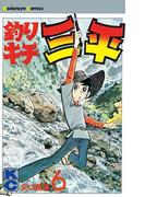 【6-10セット】釣りキチ三平