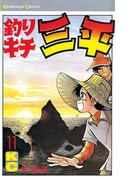 【11-15セット】釣りキチ三平