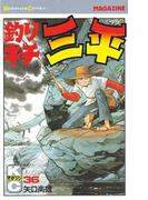 【36-40セット】釣りキチ三平