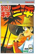 【41-45セット】釣りキチ三平