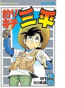 【51-55セット】釣りキチ三平
