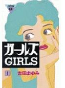 【全1-3セット】ガールズ