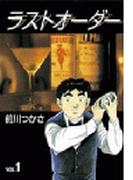 【全1-3セット】ラストオーダー