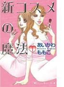 【全1-6セット】新コスメの魔法