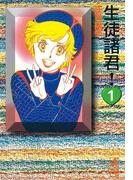 【全1-12セット】生徒諸君！