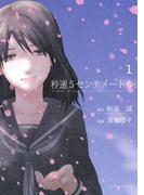 【全1-2セット】秒速５センチメートル