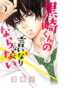 【全1-19セット】黒崎くんの言いなりになんてならない