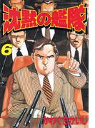 【6-10セット】沈黙の艦隊