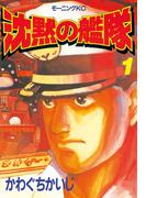 【全1-32セット】沈黙の艦隊