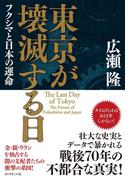 東京が壊滅する日