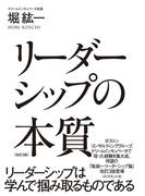 リーダーシップの本質　改訂３版