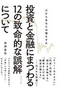 投資と金融にまつわる１２の致命的な誤解について