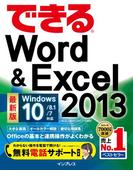 できるWord&Excel 2013 Windows 10／8.1／7対応(できるシリーズ)