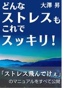 どんなストレスもこれでスッキリ！(eXism Short Magazine)
