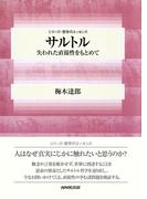 サルトル　失われた直接性をもとめて(シリーズ・哲学のエッセンス)