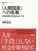 「人間国家」への改革　参加保障型の福祉社会をつくる(NHKブックス)