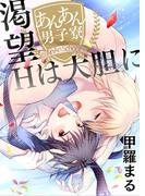 あんあん男子寮☆渇望Hは大胆に(BL☆美少年ブック)