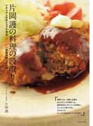 片岡護の料理の段取り