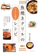 魚焼きグリルのかんたん絶品レシピ
