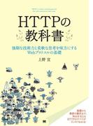 HTTPの教科書