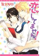 恋してません！(ディアプラス・コミックス)