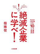 絶滅企業に学べ！