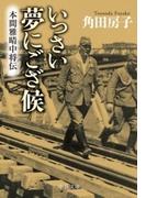 いっさい夢にござ候　本間雅晴中将伝(中公文庫)
