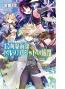 絵画魔術師トルフカ・ミットの旅路(C★NOVELS)