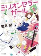 ミリオンセラーガール(中公文庫)