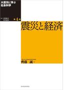 大震災に学ぶ社会科学　第４巻　震災と経済
