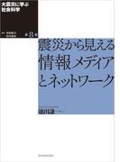 大震災に学ぶ社会科学　第８巻　震災から見える情報メディアとネットワーク